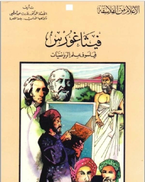 كتاب سلسلة الاعلام من الفلاسفة فيثاغورس فيلسوف علم الرياضيات لـ راغب السرجاني