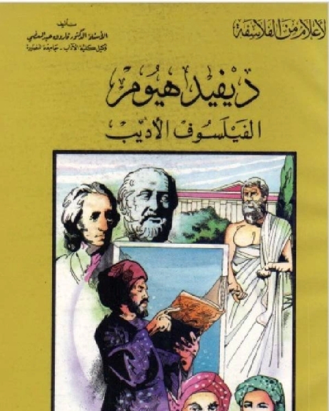 كتاب سلسلة الاعلام من الفلاسفة ديفيد هيوم الفيلسوف الاديب لـ راغب السرجاني