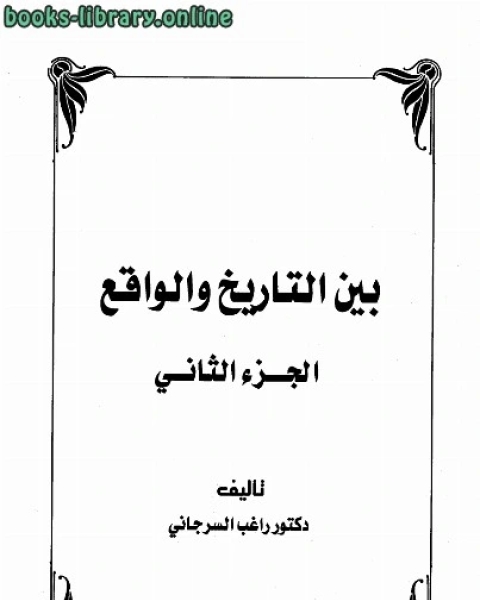 كتاب بين التاريخ و الواقع جـ2 لـ 