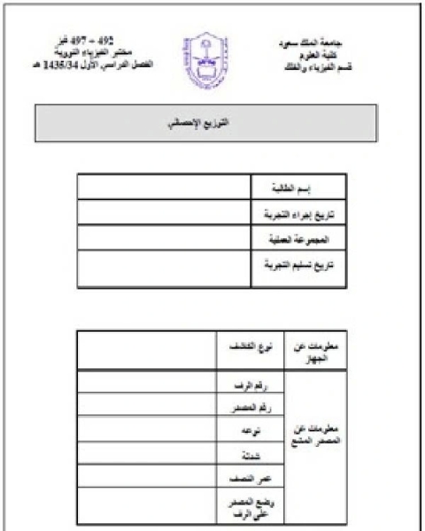 كتاب تجارب مختبر الفيزياء النووية ـ التوزيع الإحصائي لـ 