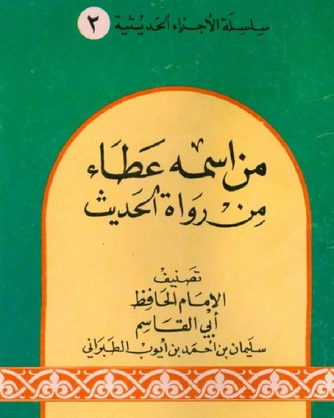 كتاب من اسمه عطاء من رواة الحديث ويليه ذيل على جزء من اسمه عطاء لـ 