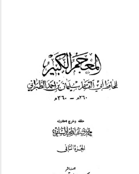 كتاب المعجم الكبير معجم الطبراني الكبير الجزء الثاني بريدة بن الحصيب جرير لـ 