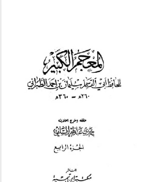 كتاب المعجم الكبير معجم الطبراني الكبير الجزء الرابع حرملة رافع بن خديج لـ 