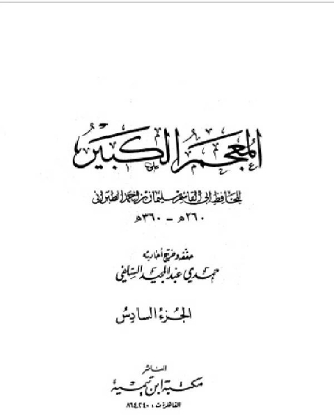 كتاب المعجم الكبير معجم الطبراني الكبير الجزء السادس سعد سلمان بن خالد لـ الطبراني