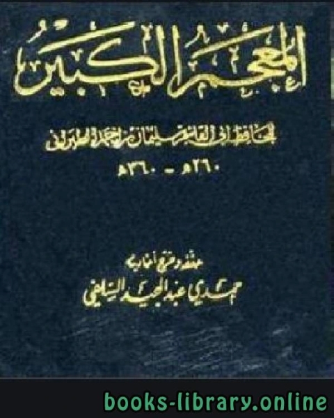 كتاب المعجم الكبير معجم الطبراني الكبير الجزء الثاني والعشرون وائل الياء الكنى النساء لـ الطبراني