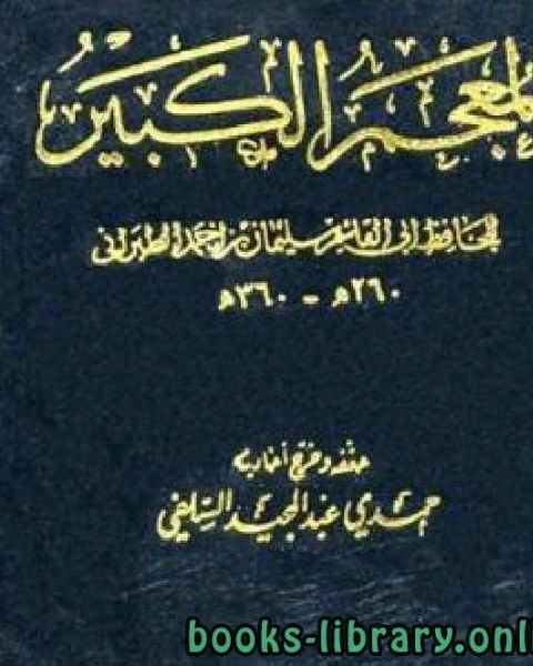 كتاب المعجم الكبير للطبراني الجزء الثاني بريدة بن الحصيب جرير لـ الطبراني