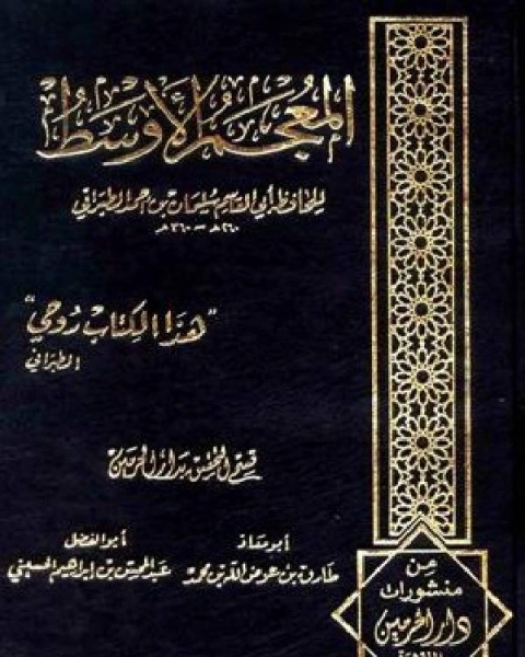 كتاب المعجم الأوسط للطبراني الجزء الثاني تابع أحمد 1038 2293 لـ الطبراني