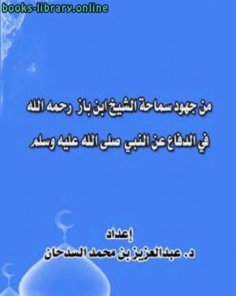 كتاب من جهود سماحة الشيخ ابن باز رحمه الله في الدفاع عن النبي صلى الله عليه وسلم لـ عبد العزيز بن محمد السدحان