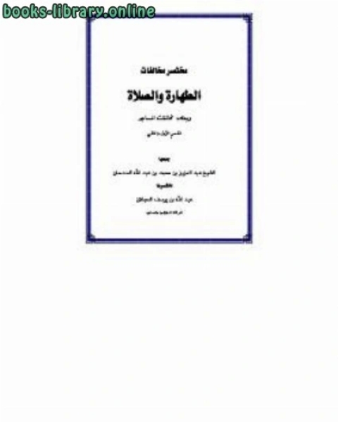 كتاب مختصر مخالفات الطهارة والصلاة وبعض مخالفات المساجد لـ عبد العزيز بن محمد السدحان