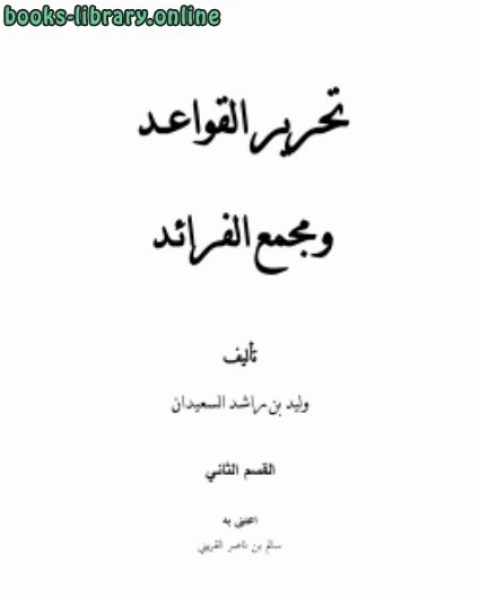 كتاب تحرير القواعد ومجمع الفرائـد2 لـ 