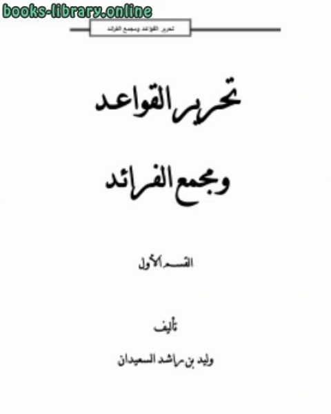 كتاب تحرير القواعد ومجمع الفرائد1 لـ 