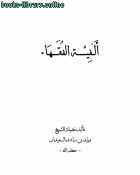 كتاب ألفية الفقهاء لـ وليد بن راشد السعيدان