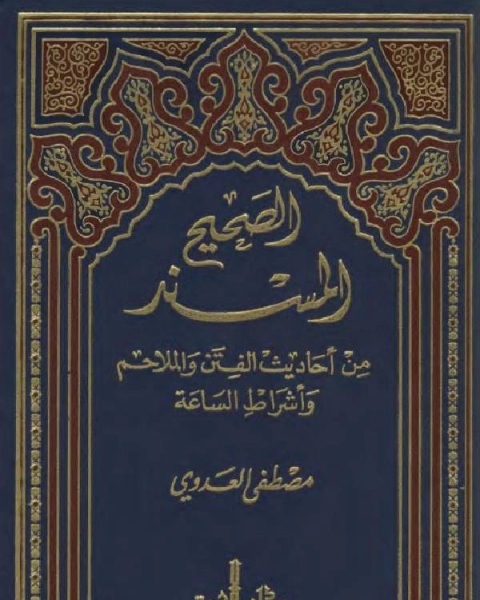 كتاب الصحيح المسند من أحاديث الفتن والملاحم وأشراط الساعة لـ مصطفى العدوي