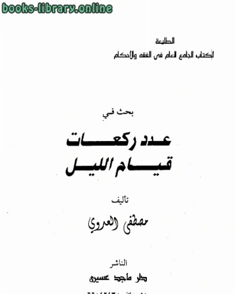 كتاب يواقيت الفلاة في مواقيت الصلاة نسخة مصورة لـ مصطفى العدوي