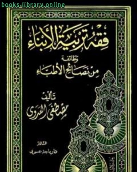 كتاب فقه تربية الأبناء وطائفة من نصائح الأطباء لـ مصطفى العدوي