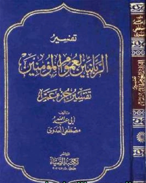 كتاب التسهيل لتأويل التنزيل تفسير جزء عم في سؤال وجواب نسخة مصورة لـ 