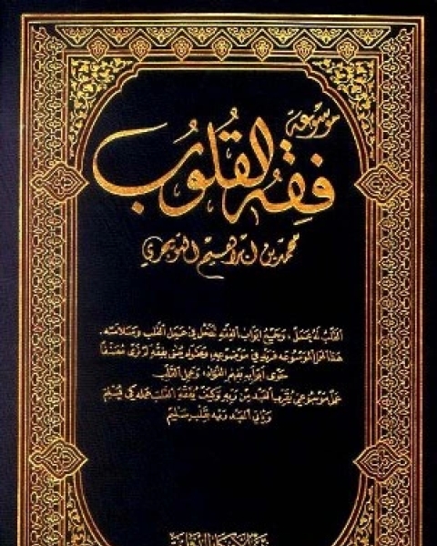 كتاب موسوعة فقه القلوب ط الأفكار لـ محمد بن ابراهيم التويجري