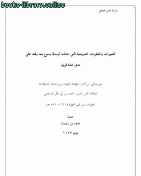 كتاب التغييرات والتطورات التدريجية التي حدثت لرسالة يسوع بعد رفعه على مدى عدة قرون لـ ماجد بن سليمان الرسي