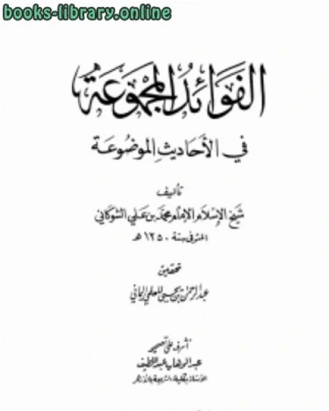 كتاب الفوائد المجموعة في الأحاديث الموضوعة بتحقيق المعلمي لـ الامام محمد بن على الشوكانى