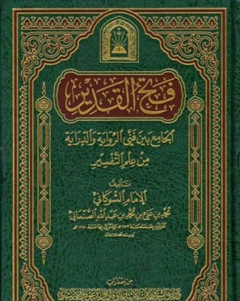 كتاب فتح القدير الجامع بين فني الرواية والدراية من علم التفسير تفسير الشوكاني ط الأوقاف السعودية المجلد الخامس الجاثية الناس لـ الامام محمد بن على الشوكانى