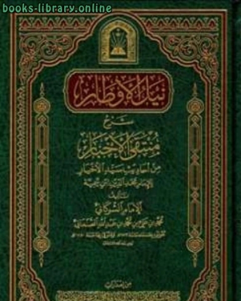 كتاب نيل الأوطار شرح منتقى الأخبار ط الأوقاف السعودية الجزء الأول الطهارة الصلاة لـ الامام محمد بن على الشوكانى