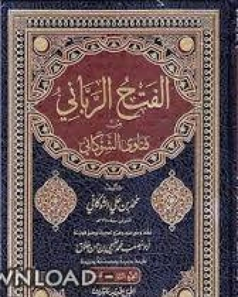 كتاب الفتح الرباني من فتاوى الإمام الشوكاني لـ 