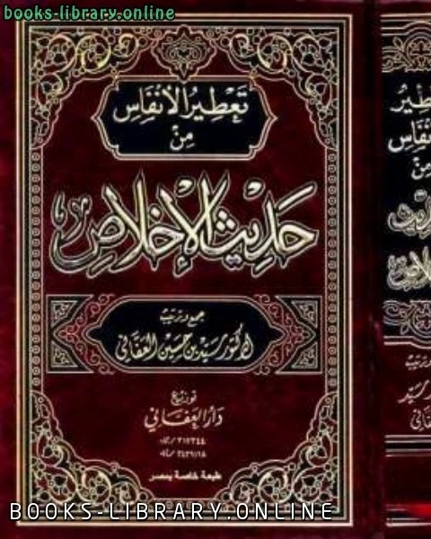 كتاب تعطير الأنفاس من حديث الإخلاص لـ سيد حسين العفاني