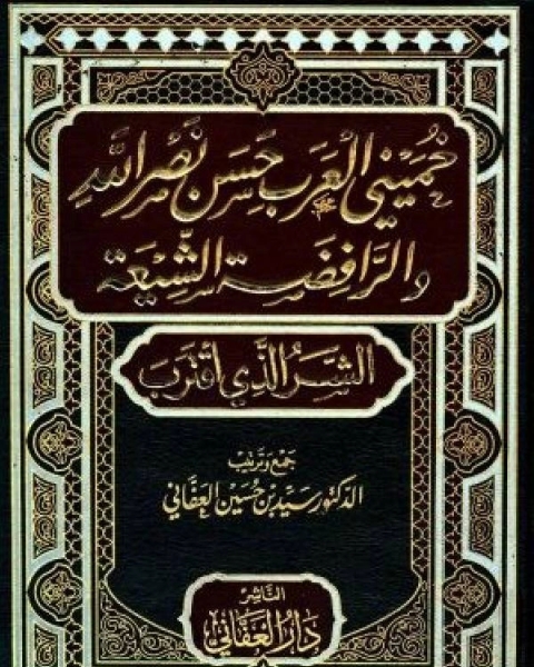 كتاب خميني العرب حسن نصر الله والرافضة الشيعة الشر الذي اقترب لـ 