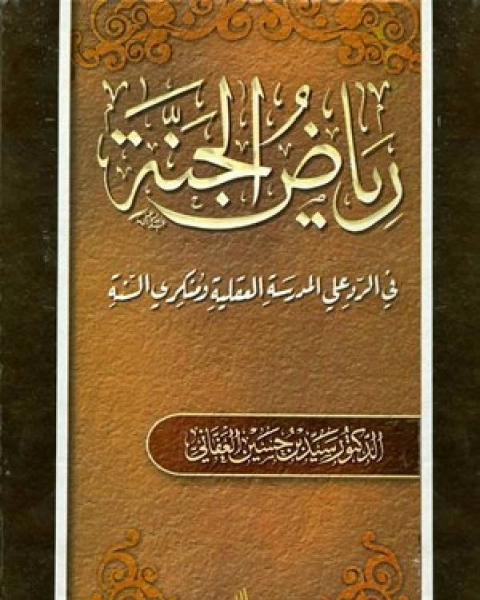 كتاب رياض الجنة في الرد على المدرسة العقلية ومنكري السنة نسخة مصورة لـ 