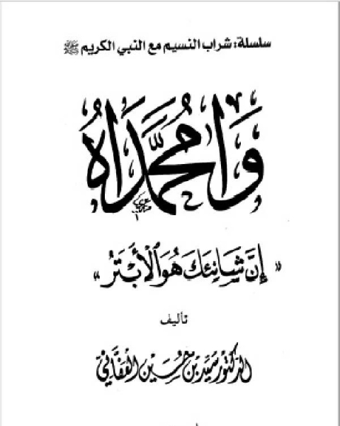 كتاب وامحمداه إن شانئك هو الأبتر مجلد 2 لـ 