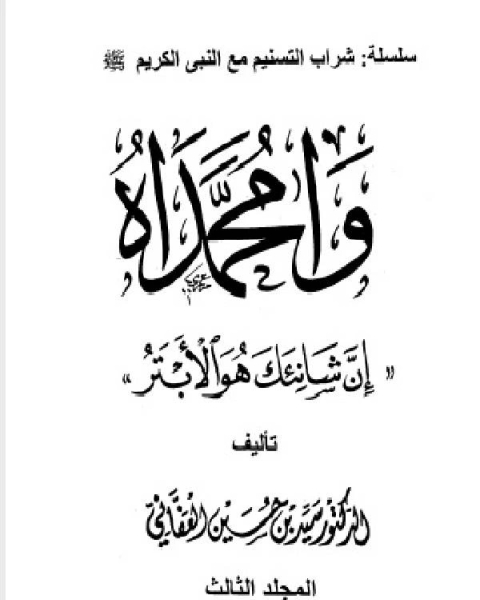 كتاب وامحمداه إن شانئك هو الأبتر مجلد 3 لـ 