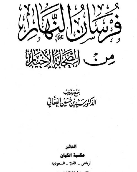 كتاب فرسان النهار من الصحابة الأخيار نسخة مصورة الجزء الرابع لـ سيد حسين العفاني