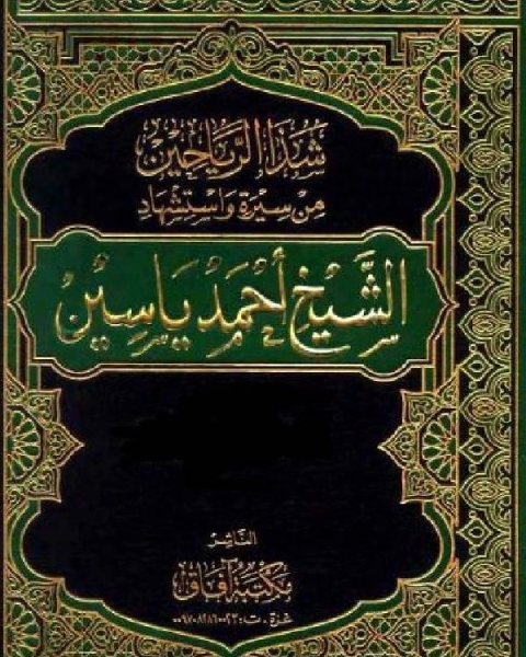 كتاب شذا الرياحين من سيرة واستشهاد الشيخ أحمد ياسين نسخة مصورة ج2 لـ سيد حسين العفاني