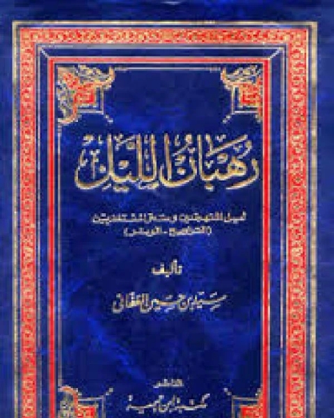 كتاب أعلام وأقزام في ميزان الإسلام ج2 لـ سيد حسين العفاني