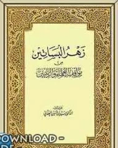 كتاب زهر البساتين من مواقف العلماء والربانيين لـ سيد حسين العفاني