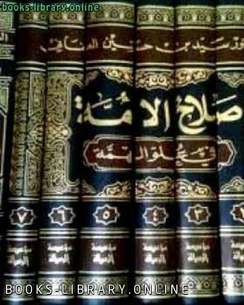 كتاب صلاح الأمة في علو الهمة لـ انور الجندي