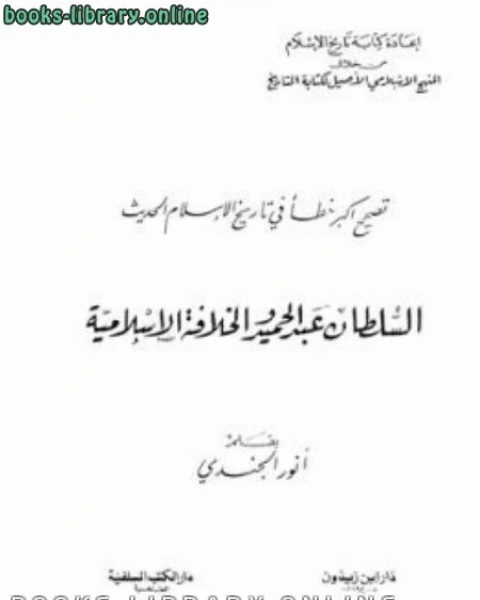 كتاب تصحيح أكبر خطأ في تاريخ الإسلام الحديث السلطان عبد الحميد لـ ابن كثير ابو الفداء عماد الدين اسماعيل