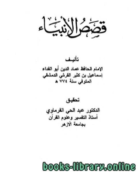 كتاب قصص الأنبياء لابن كثير لـ 