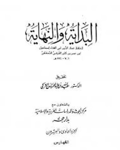 كتاب البداية والنهاية الجزء الحادي والعشرون لـ ابن تيمية محمد بن ابراهيم الحمد