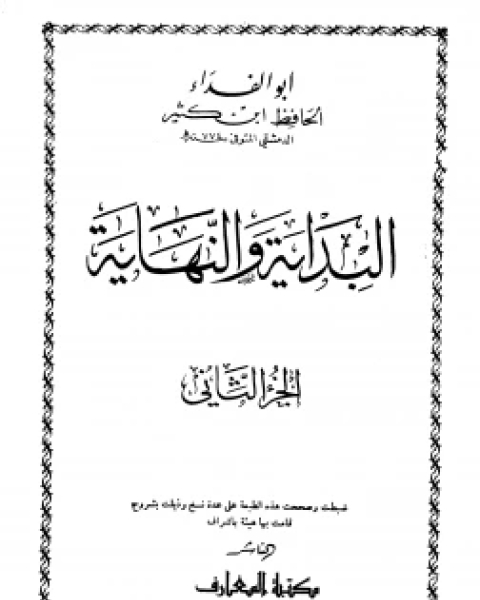 كتاب البداية والنهاية ج 2 لـ 