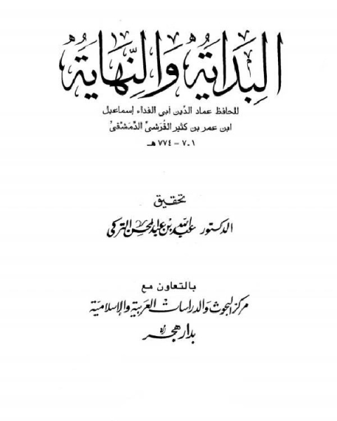 كتاب البداية والنهاية الجزء السادس 5 هـ 8 هـ لـ 