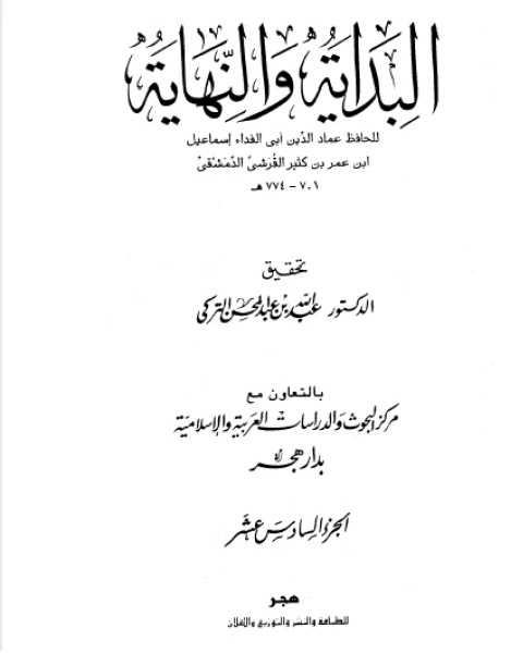 كتاب البداية والنهاية الجزء السادس عشر هجري إلى هجري لـ 