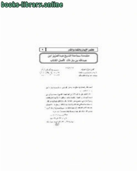 كتاب مختصر الإيمان بالقضاء والقدر لـ الان تار وروبرت ف. ويليامز