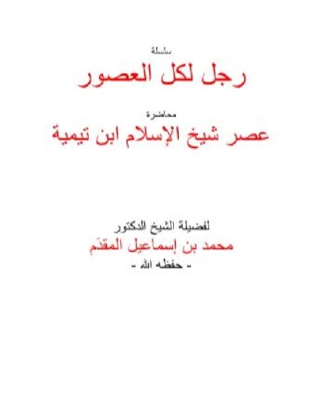 كتاب عصر شيخ الاسلام ابن تميمة لـ 