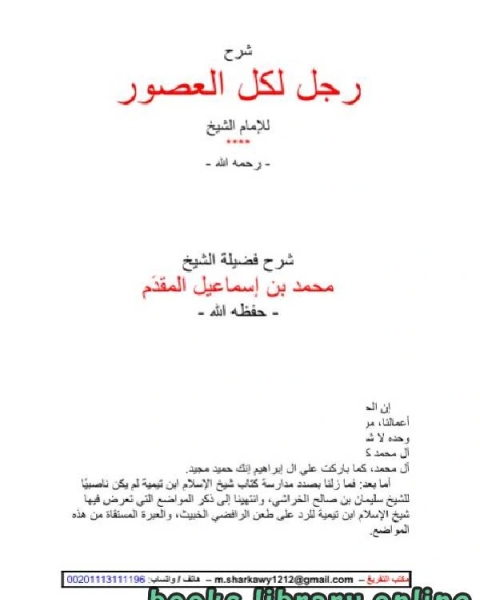 كتاب ابن تيمية لم يكن ناصبيا 3 لـ 