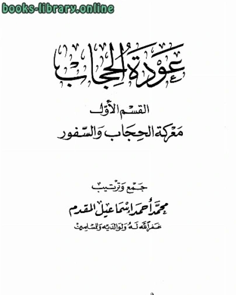 كتاب عودة الحجاب لـ 