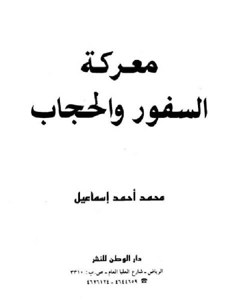 كتاب معركة السفور والحجاب لـ 