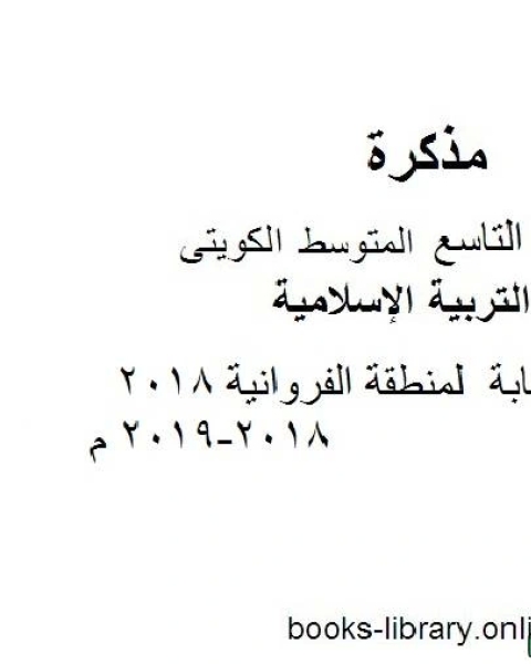 كتاب نموذج اجابة لمنطقة الفروانية 2018 2018 2019 م في مادة التربية الإسلامية للصف التاسع للفصل الأول وفق المنهاج الكويتي الحديث لـ 