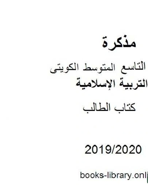 كتاب الطالب في مادة التربية الإسلامية للصف التاسع للفصل الأول من العام الدراسي 2019 2020 وفق المنهاج الكويتي الحديث لـ مدرس تربية اسلامية