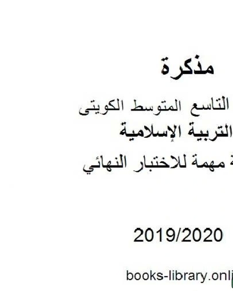 كتاب أسئلة مهمة للاختبار النهائي 2019 2020 م في مادة التربية الإسلامية للصف التاسع للفصل الأول وفق المنهاج الكويتي الحديث لـ مدرس تربية اسلامية